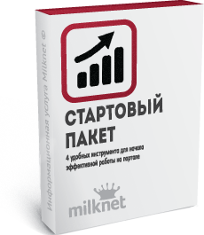 Стартовый пакет для работы на Milknet