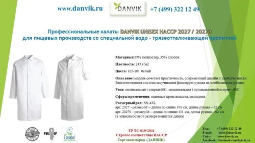 спецодежда ХАССП для пищевых производств в Москве 10
