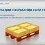 контейнеры для созревания сыра Георг Утз в Москве