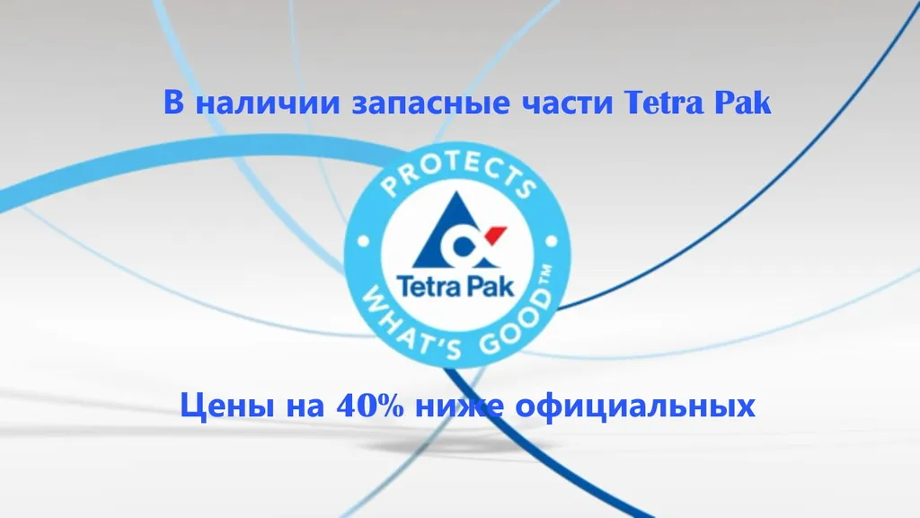 запасные части Tetra Pak, SIG Combibloc в Новосибирске 2