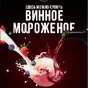 мороженное 0+ и 18+ в ассортименте в Сочи 4