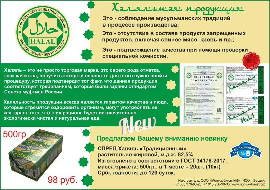 спред халяль 82,5% в Новосибирске и Новосибирской области