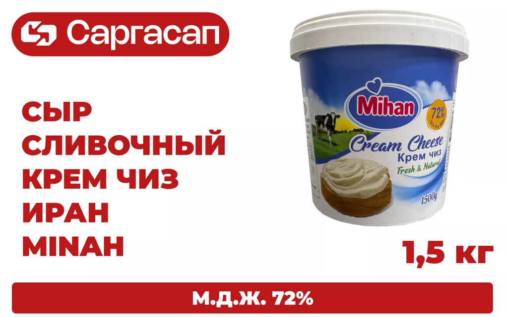 сыр сливочный крем чиз 72% mihan, иран в Москве